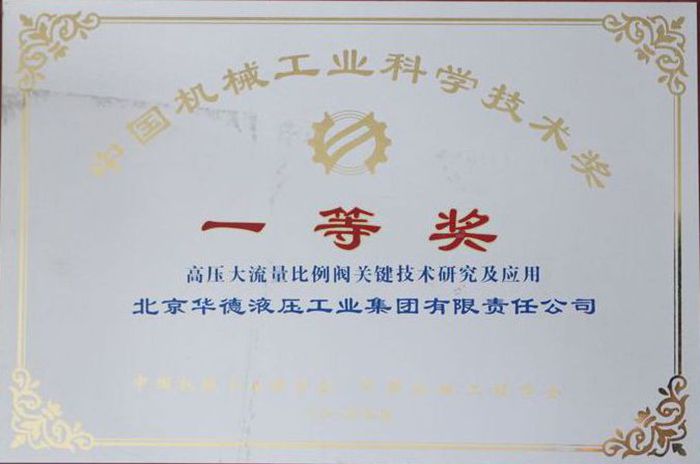 機械工業(yè)科學技術類一等獎