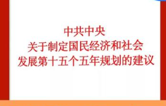 習(xí)近平：關(guān)于《中共中央關(guān)于制定國(guó)民經(jīng)濟(jì)和社會(huì)發(fā)展第十五個(gè)五年規(guī)劃的建議》的說明