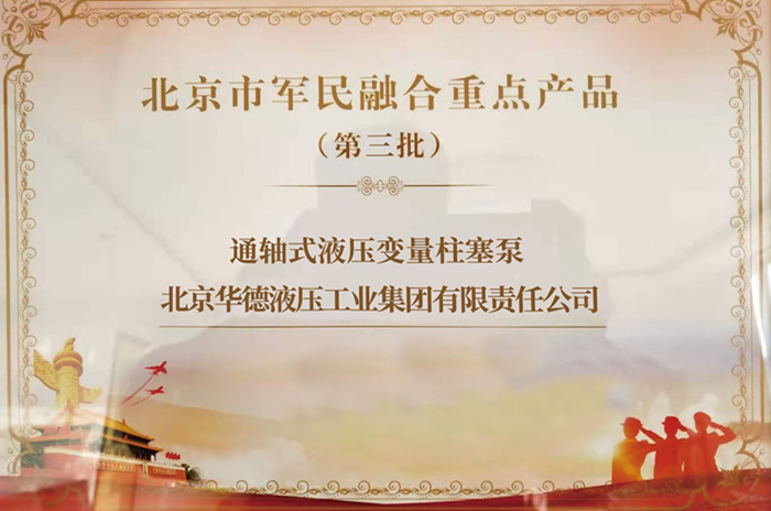 北京市軍民融合重點產(chǎn)品_副本.png
